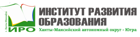 Автономное учреждение дополнительного профессионального образования Ханты-Мансийского автономного округа – Югры «Институт развития образования»