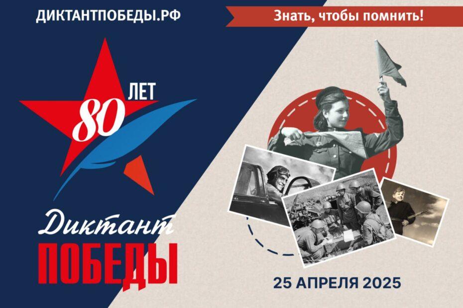 Диктант Победы.