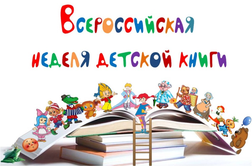 неделя детской книги.